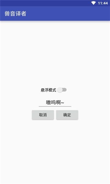 兽音翻译 截图3