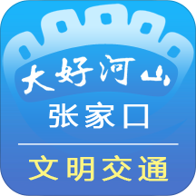 张家口文明交通app