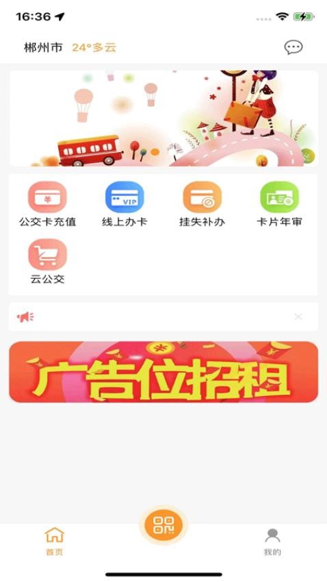 郴州公交通最新版app
