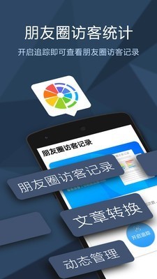 朋友圈访客记录查询 截图1