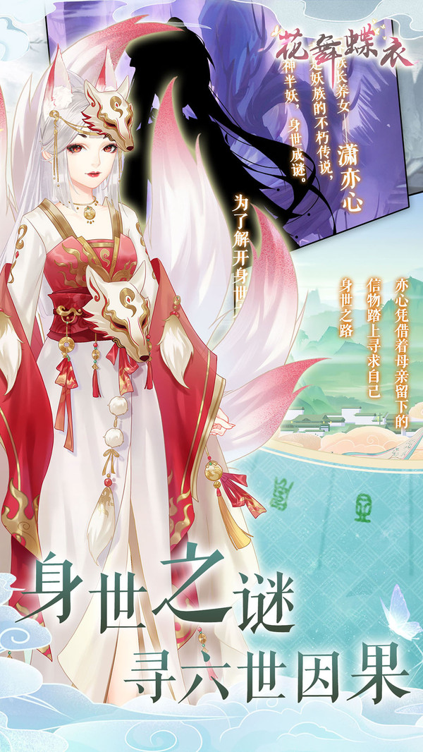 花舞蝶衣 截图3