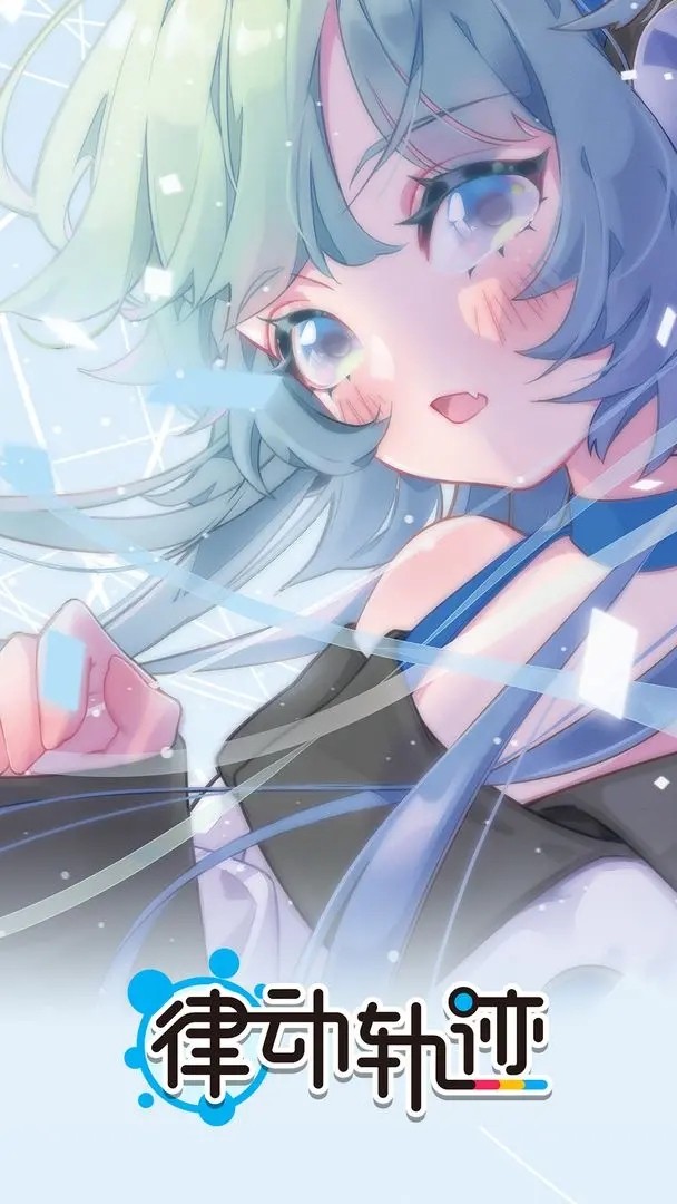 律动轨迹最新版 截图4