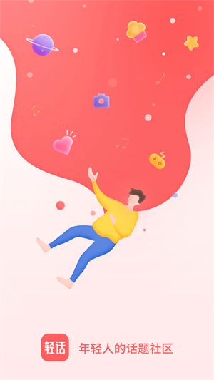轻话社区 截图1