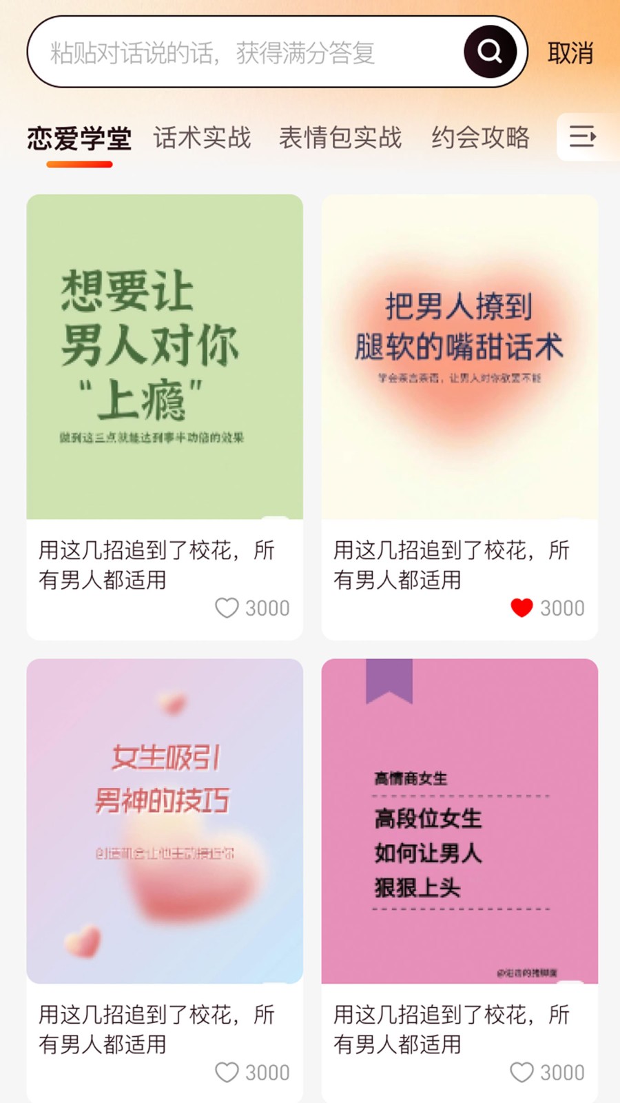 恋聊高手免费版