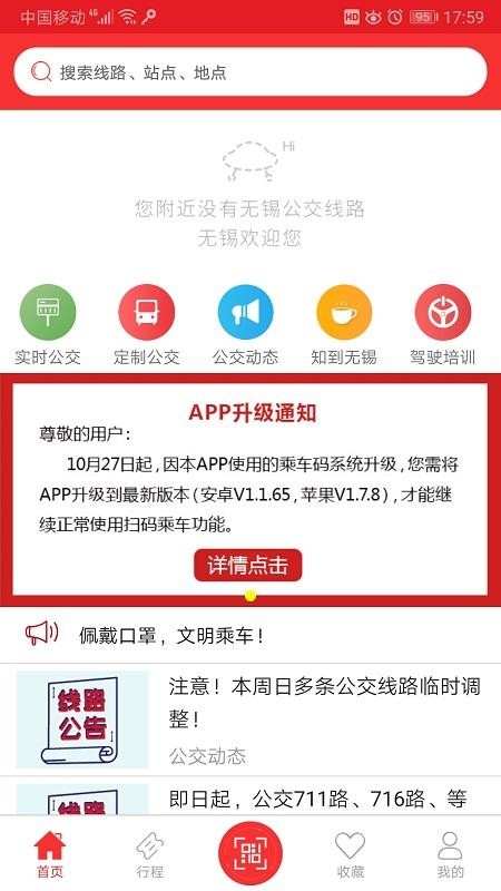 无锡智慧公交软件 v1.1.83 截图3