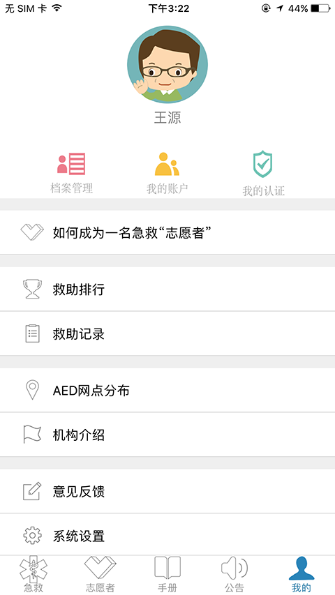 互联急救app最新版本 截图1