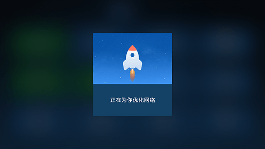 电视网络加速软件 截图1