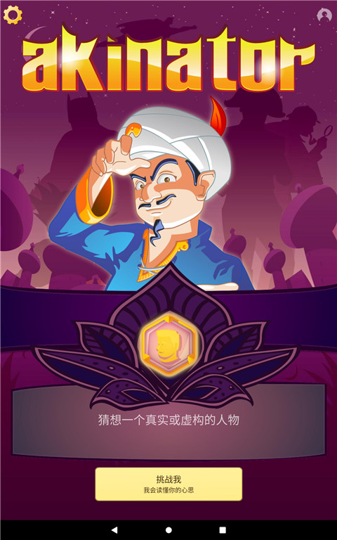 网络天才中文版(akinator) 截图1