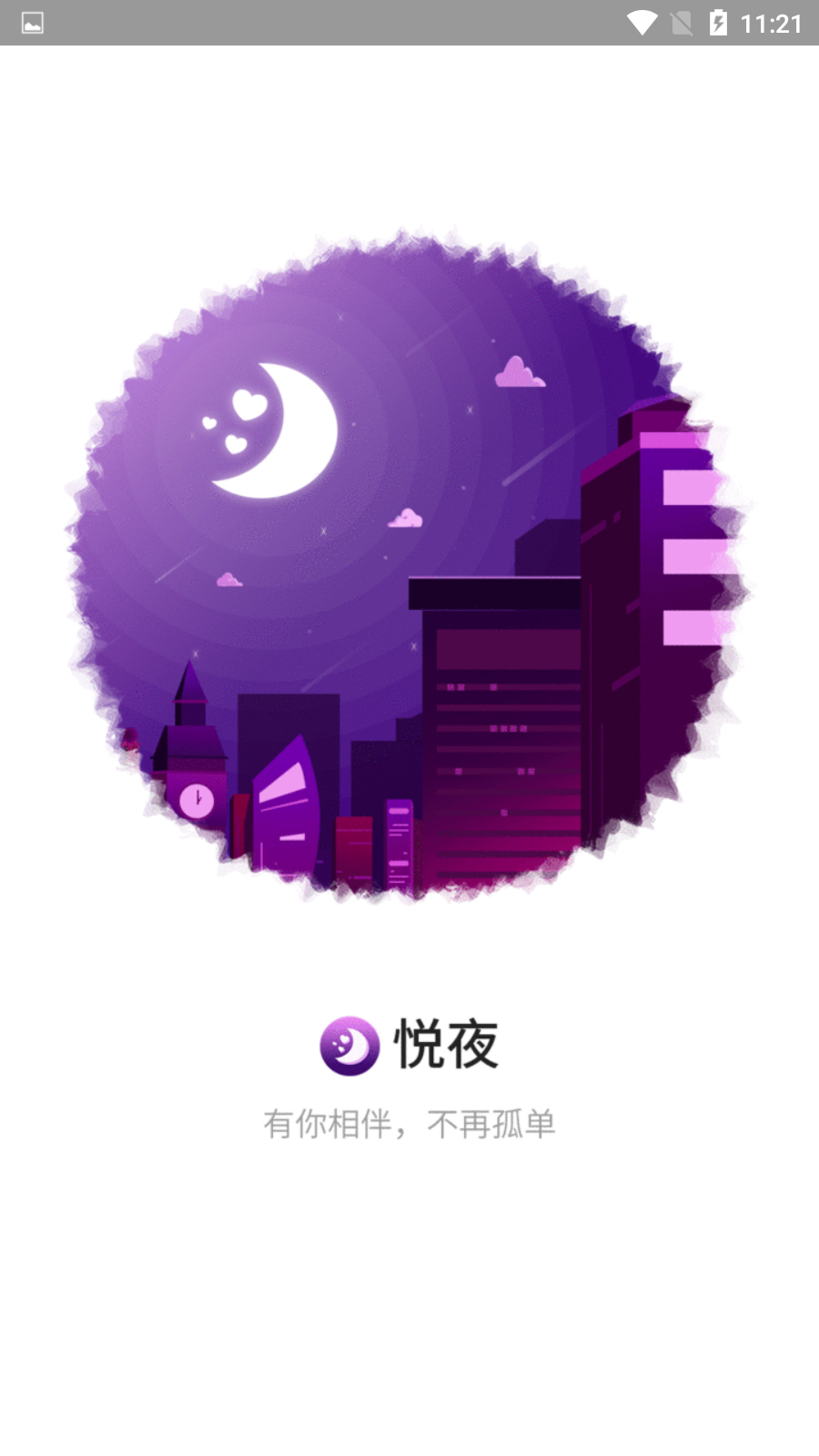 悦夜交友 截图4