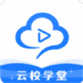 云校学堂app免费版