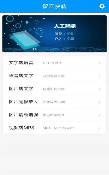 智云快转文字转语音助手