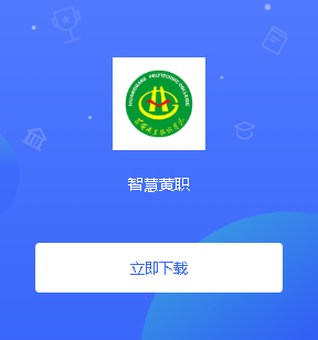 智慧黄职app 6.12.96 1