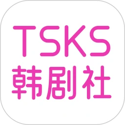 tsks韩剧社app官方下载