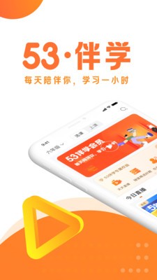 53伴学 截图1