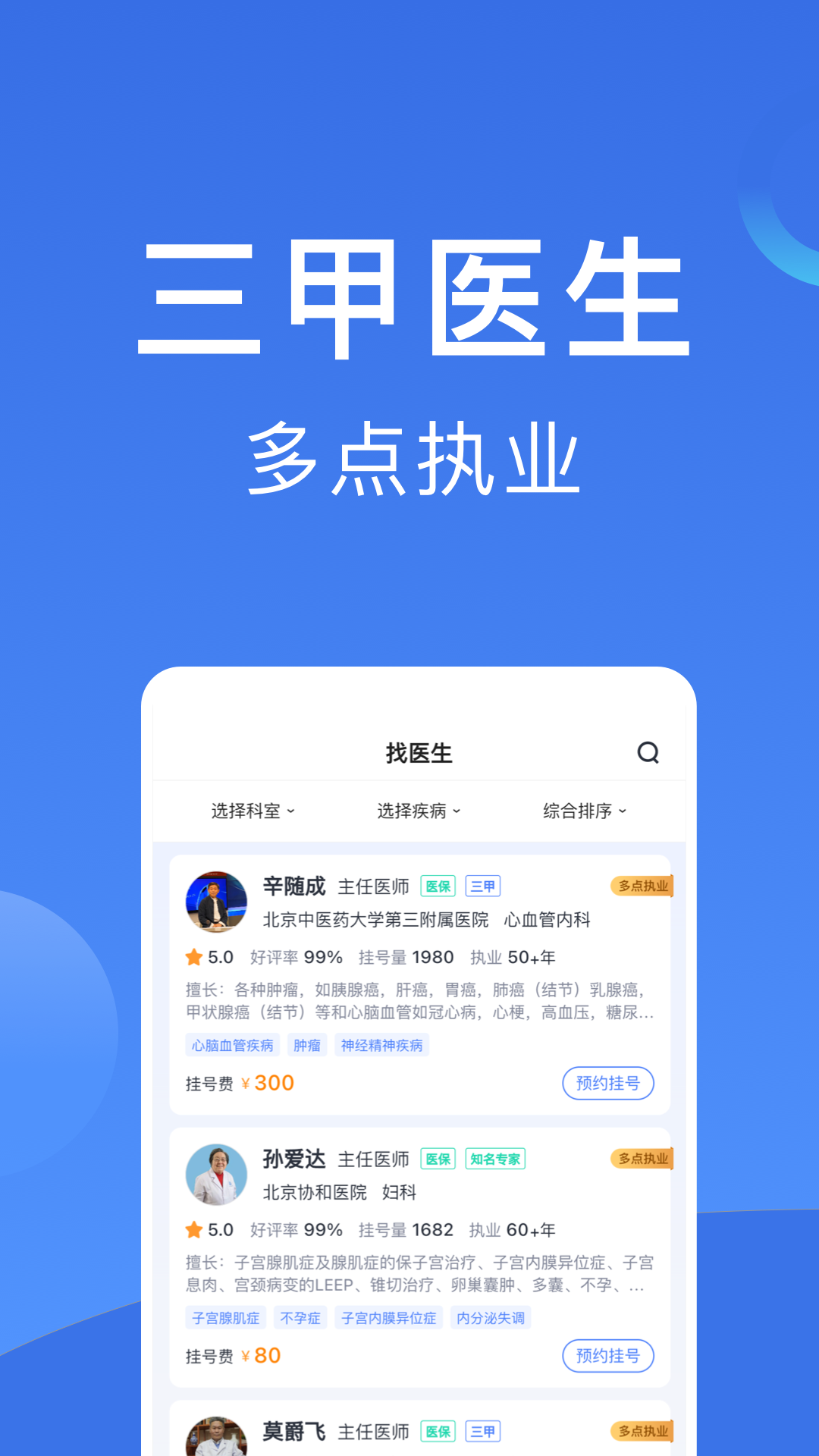 北京挂号app v1.1.2 截图4