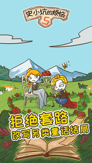史小坑的烦恼5 截图2