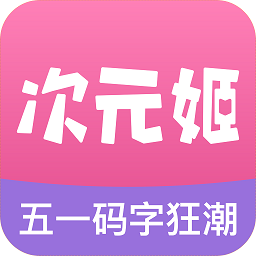 次元姬小说app  v1.041201