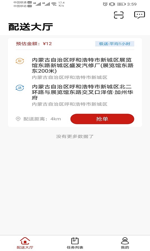 同城急送运力app 截图4