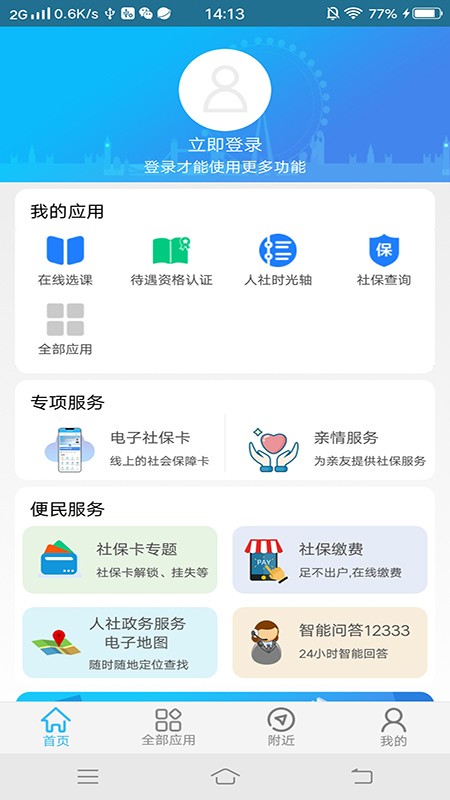 绵阳智慧人社 截图3