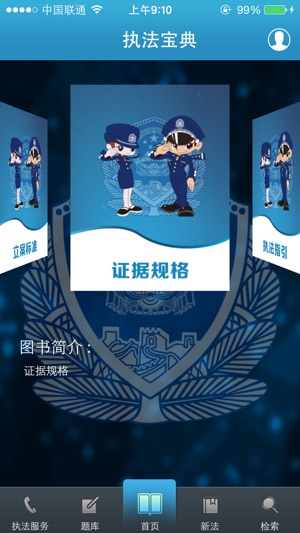 公安执法宝典app 截图1