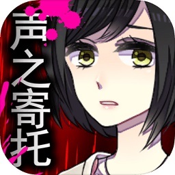 声之寄托sp汉化版