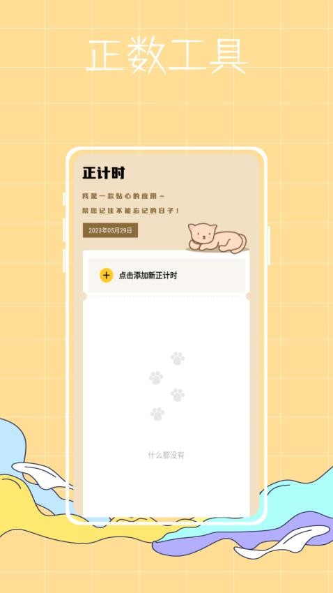 喵喵倒数app 截图4