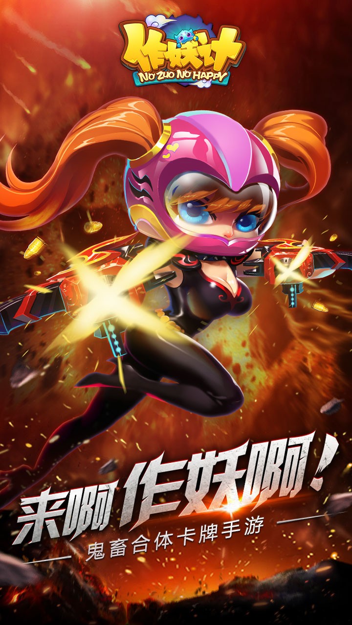 作妖计2025 截图1