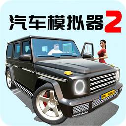 汽车模拟器2最新版本  v1.41.3