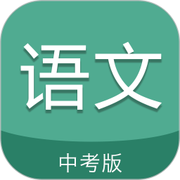 中考语文通最新版 v5.6  v5.7