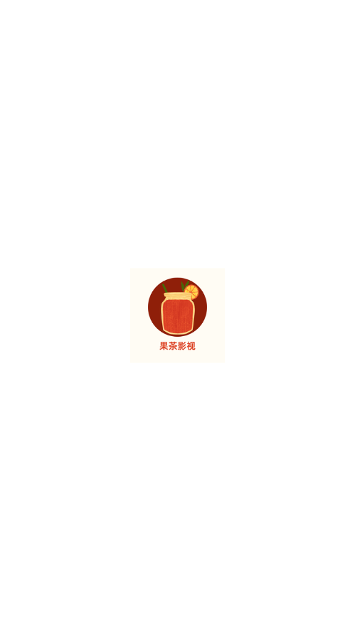 果茶影视最新版本 截图1