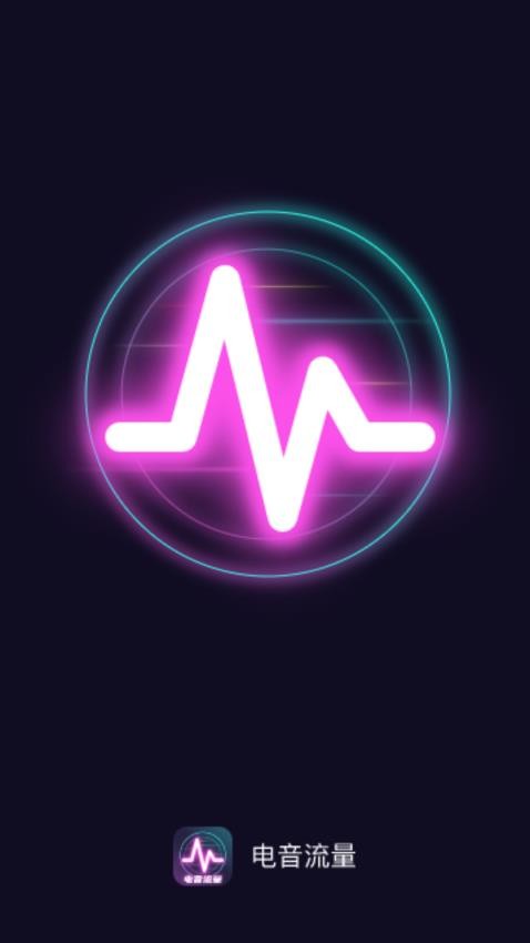 电音流量 截图3