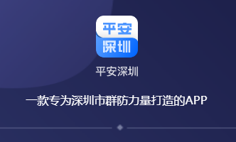 平安深圳app 1