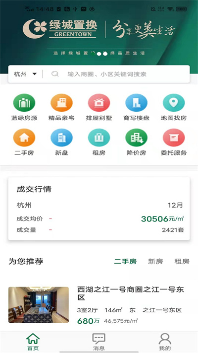 绿城置换app安卓版