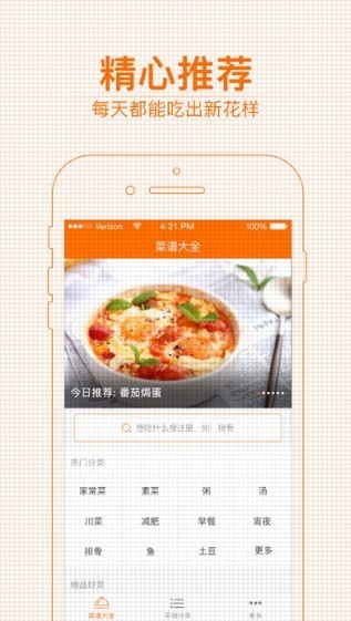 菜谱大全app最新版 截图1