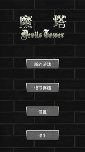 魔塔66层安卓版 截图5