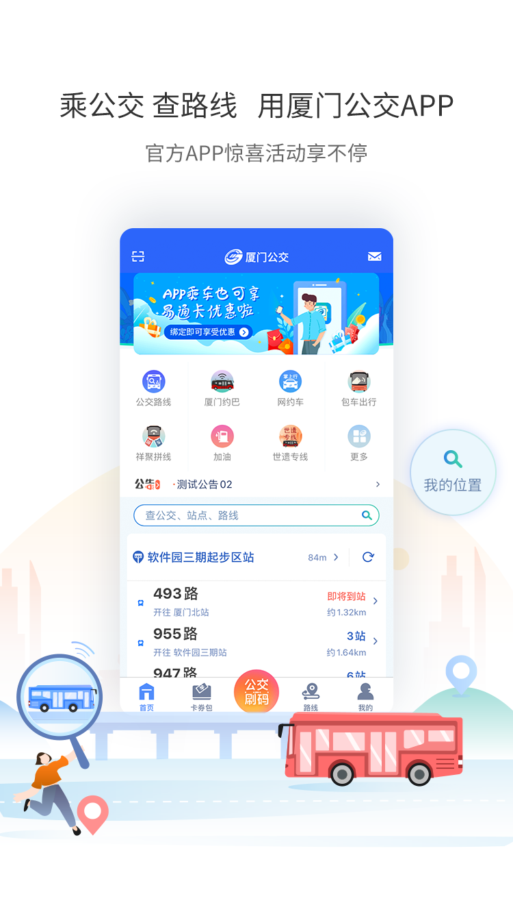 厦门公交app