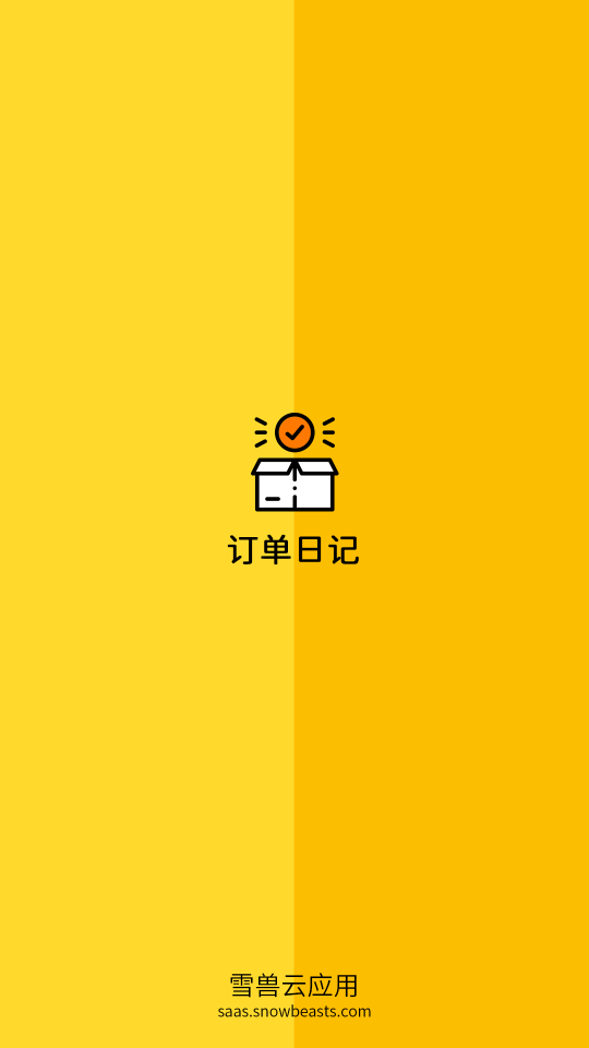 订单日记 截图1