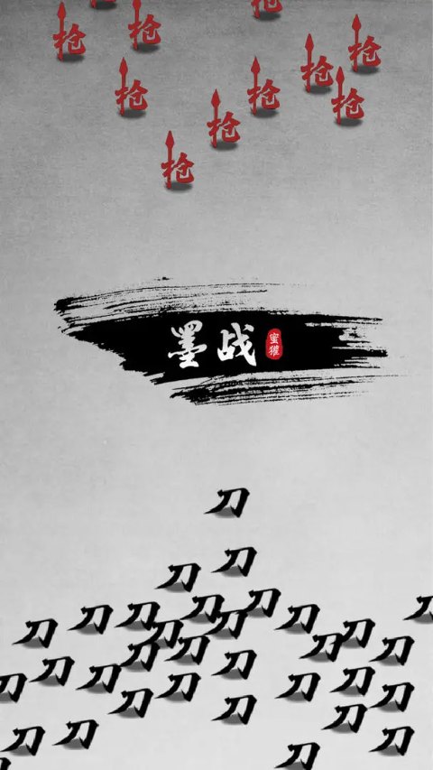 墨战安卓下载 截图1