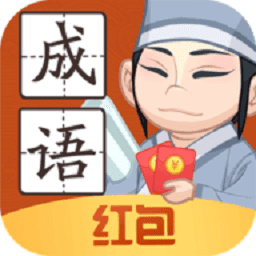 轻松猜成语红包版  v3.9.01