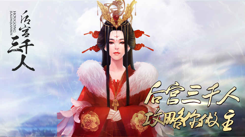 后宫三千人手机版 截图4