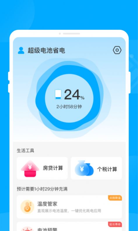 超级电池省电app