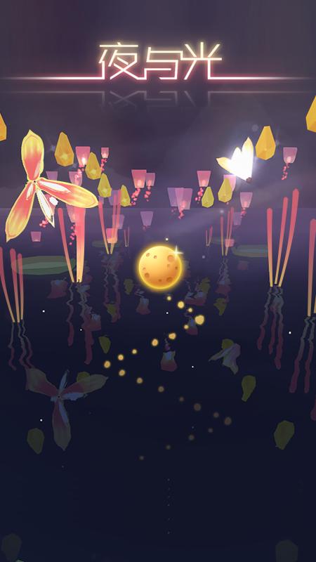 夜与光最新版