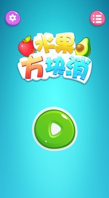 水果方块消 截图3