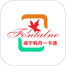 咸宁枫丹一卡通app