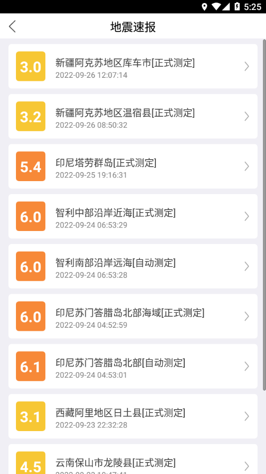 福建地震预警 截图2