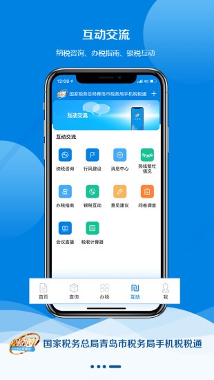 青岛税税通手机版 截图1