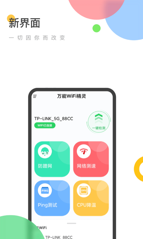 万能WiFi精灵 截图1