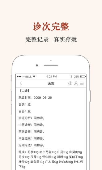 中医医案 截图4