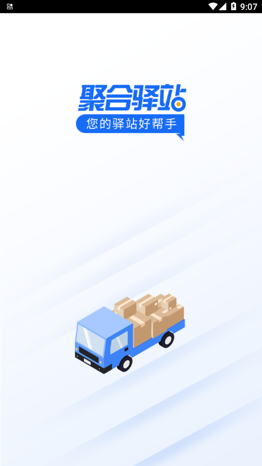 聚合驿站app 截图3