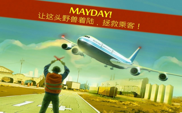  MAYDAY紧急迫降游戏